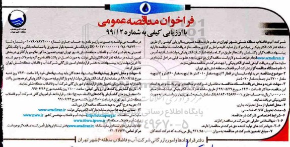 فراخوان مناقصه, مناقصه خرید لوله مانیسمان در اقطار 4 اینچ به مقدار 2010 متر... - نوبت دوم 