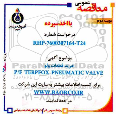 مناقصه عمومی , مناقصه خرید قطعات ولو P/F TERPFOX PNEUMATIC VLAVE نوبت دوم 
