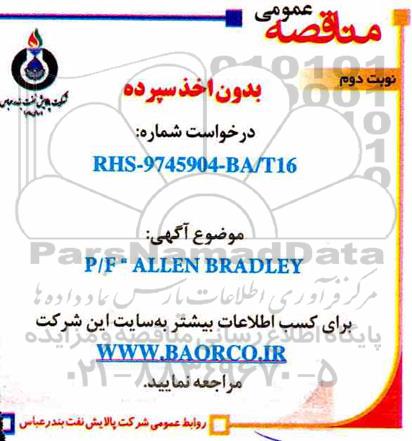 مناقصه ، مناقصه P/F' ALLEN BRADLEY نوبت دوم 