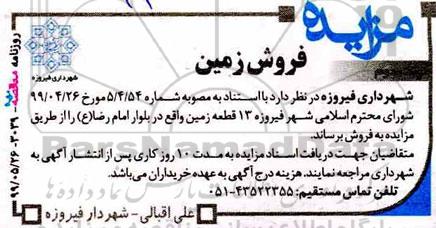 مزایده, مزایده فروش 13 قطعه زمین 