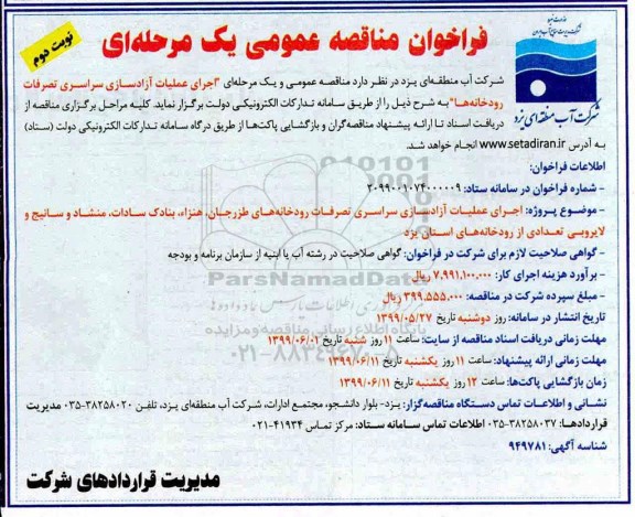 فراخوان مناقصه عمومی, مناقصه اجرای عملیات آزادسازی سراسری تصرفات رودخانه ها  نوبت دوم 