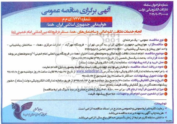 مناقصه , مناقصه انجام خدمات نظافت کلیه اماکن و ساختمان ها