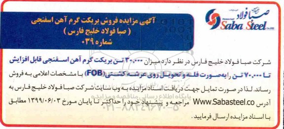 مزایده فروش بریکت گرم آهن اسفنجی 