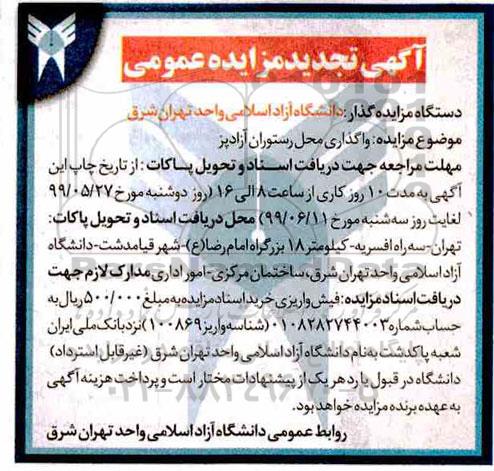 تجدید مزایده, تجدید واگذاری محل رستوران آزاد پز