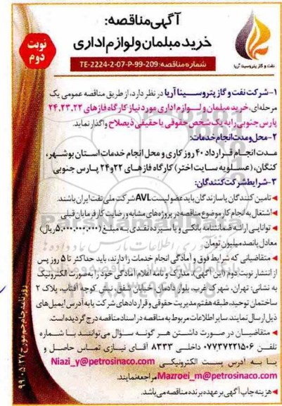 تجدید مناقصه عمومی ، تجدید مناقصه خرید مبلمان و لوازم اداری- نوبت دوم 