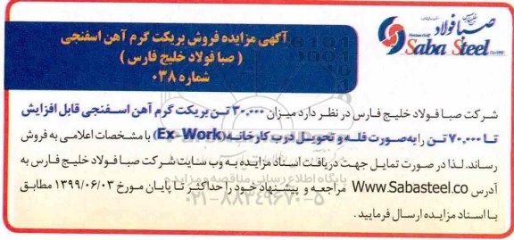 مزایده فروش بریکت گرم آهن اسفنجی 