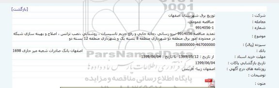 تمدید مناقصه, تمدید مناقصه نیرو رسانی، جابه جایی و رفع حریم تاسیسات، روشنایی ...
