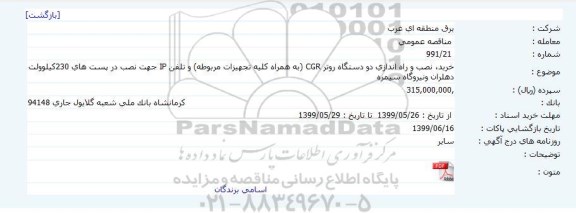 خرید، نصب و راه اندازی دو دستگاه روتر CGR (به همراه کلیه تجهیزات مربوطه) و تلفن IP جهت نصب در پست ها