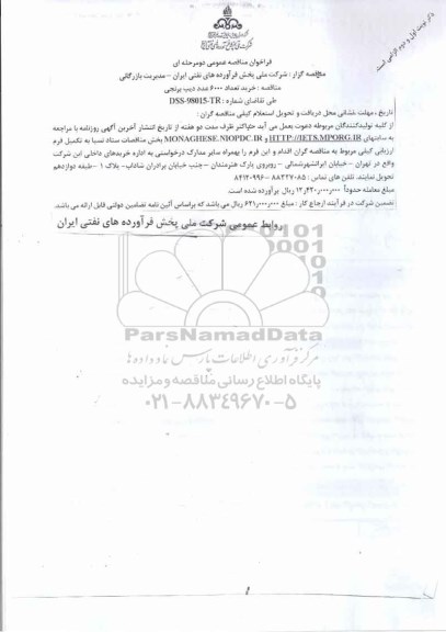 مناقصه , مناقصه خرید تعداد 6000 عدد دیپ برنجی 