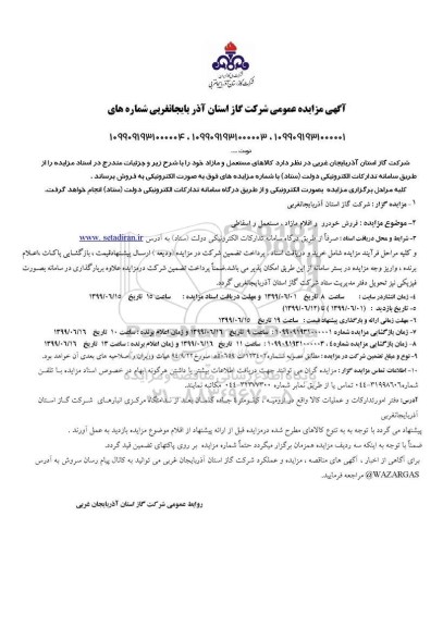 مزایده ، مزایده فروش کالاهای مستعمل و مازاد