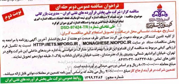 فراخوان مناقصه خرید تعداد 7 دستگاه اندازه گیری نیمه اتوماتیک  نوبت دوم 