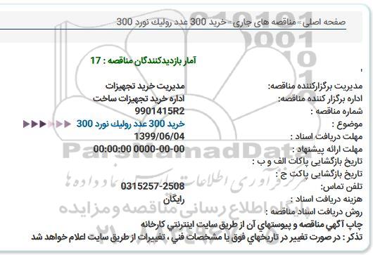 استعلام خرید 300 عدد رولیک نورد 300  