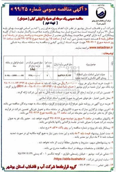 مناقصه ، مناقصه عملیات اجرایی استانداردسازی انشعابات روستای...  نوبت دوم 