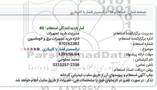 استعلام, استعلام  ترانسمیتر فشار با کاپیلاری 