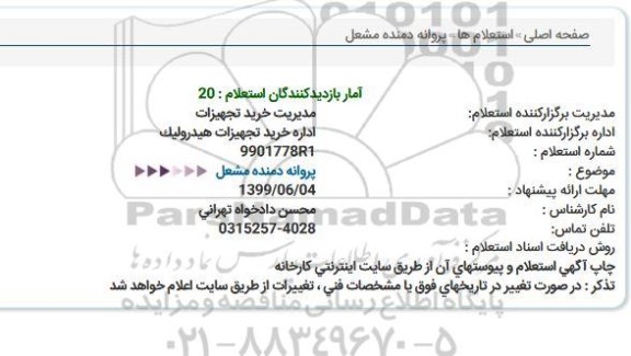 استعلام پروانه دمنده مشعل