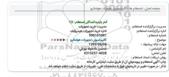 استعلام, استعلام کالیبراسیون تجهیزات هولماترو 