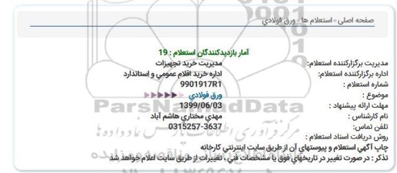 استعلام ، استعلام ورق فولادی  