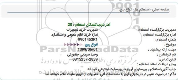استعلام انواع پیچ  