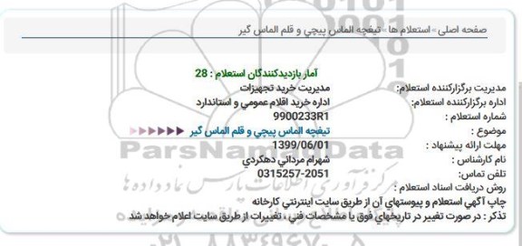 استعلام تیغچه الماس پیچی و قلم الماس گیر  