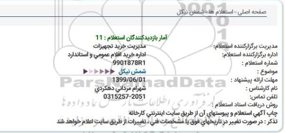 استعلام شمش نیکل  