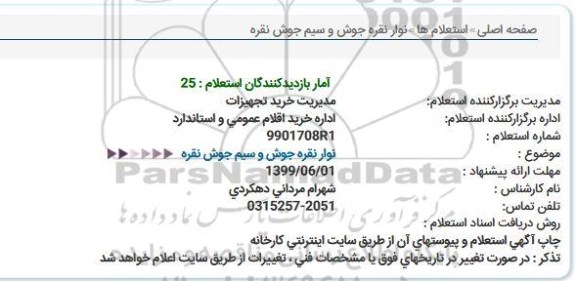 استعلام نوار نقره جوش و سیم جوش نقره  