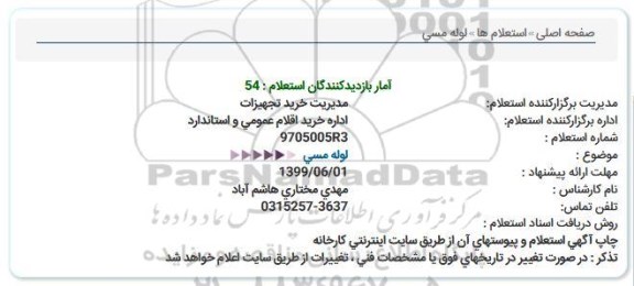 استعلام لوله مسی  