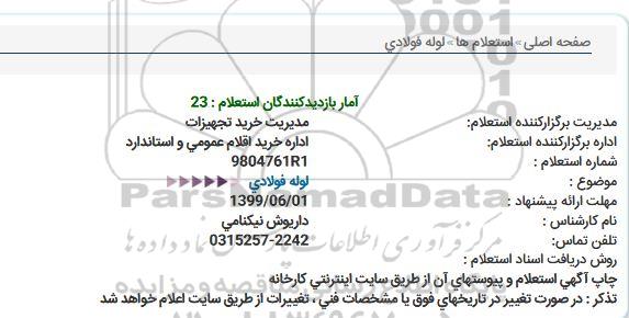 استعلام ، استعلام لوله فولادی 