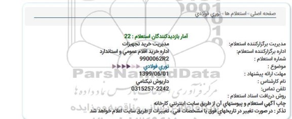 استعلام ،استعلام توری فولادی 