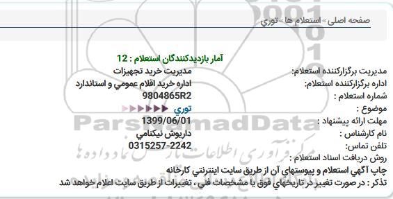 استعلام ،استعلام توری 