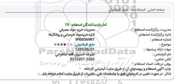 استعلام ،استعلام مایع ظرفشوئی  