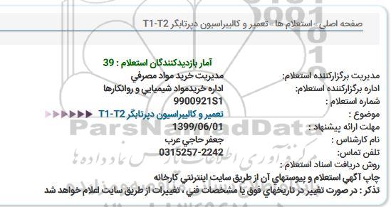 استعلام، استعلام تعمیر و کالیبراسیون دپرتابگر T1-T2
