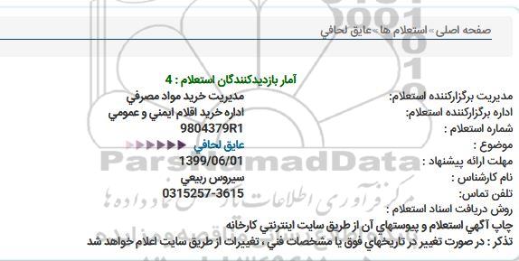 استعلام ،استعلام عایق لحافی