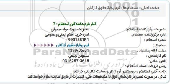 استعلام فرم پرفراژ حقوق کارکنان 