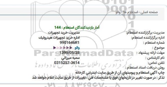 استعلام والو 