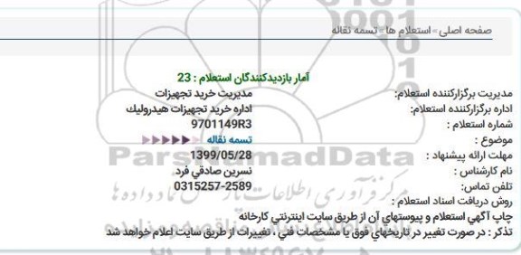 استعلام ، استعلام تسمه نقاله 