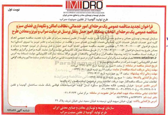 فراخوان تجدید مناقصه ، فراخوان تجدید مناقصه امور خدماتی، نظافت اماکن و نگهداری فضای سبز  ...