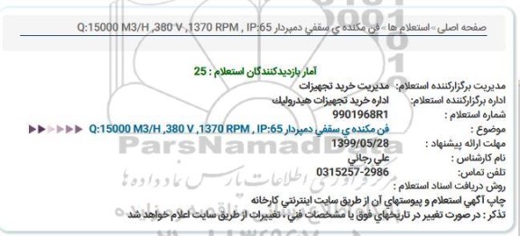 استعلام فن مکنده ی سقفی دمپردار 