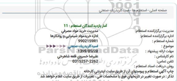 استعلام ،استعلام  اسیدکلریدریک صنعتی
