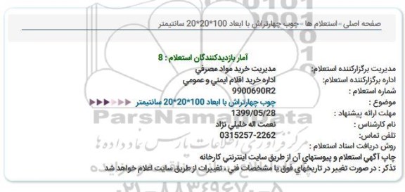 استعلام , استعلام چوب چهارتراش 