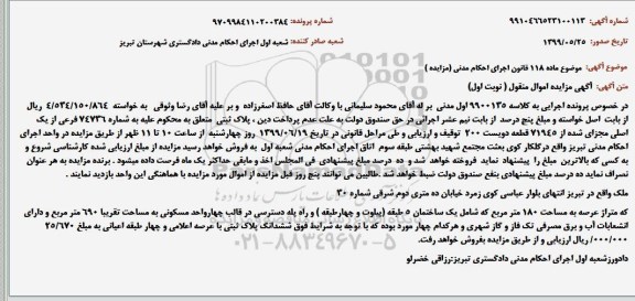 مزایده مزایده پلاک ثبتی 74736 فرعی از یک اصلی نوبت اول