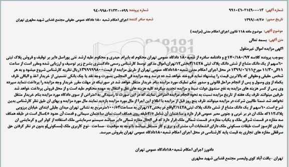 مزایده مزایده فروش پلاک ثبتی 60 سهم از یک دانگ پلاک