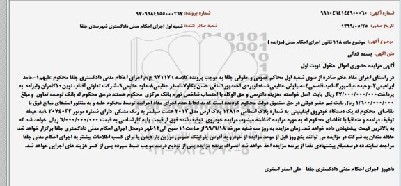 آگهی مزایده , مزایده یک دستگاه خودرو اینفینیتی
