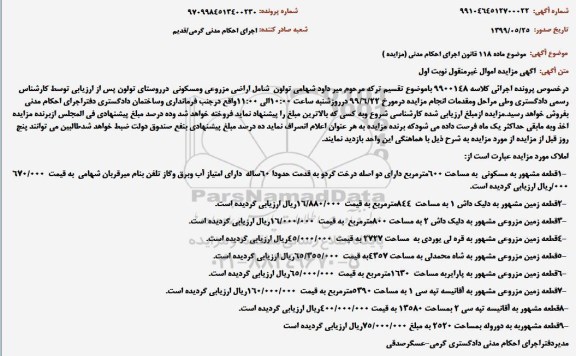 مزایده مزایده اراضی مزروعی و مسکونی نوبت اول