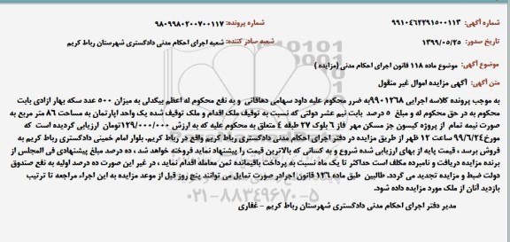 مزایده مزایده یک واحد آپارتمان 86 مترمربع 