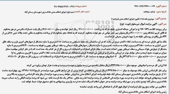 مزایده مزایده ملکی پلاک ثبتی 65 فرعی از 33 اصلی نوبت اول 