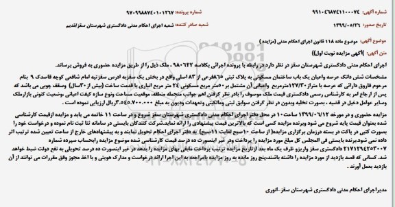 مزایده مزایده یکباب ساختمان مسکونی 127.30 مترمربع نوبت اول 