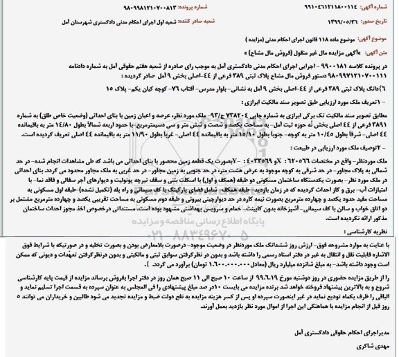 مزایده، مزایده فروش مال مشاع پلاک ثبتی 389 فرعی از 44 اصلی