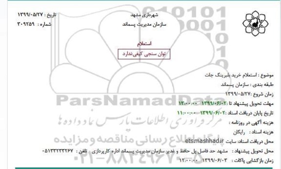  استعلام،  استعلام خرید بلبرینگ جات