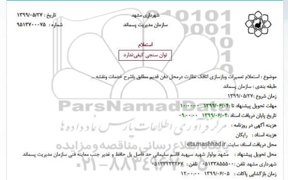 استعلام پشتیبانی فضای سبز