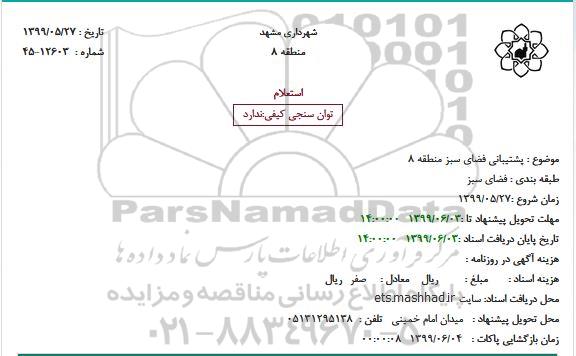 استعلام پشتیبانی فضای سبز